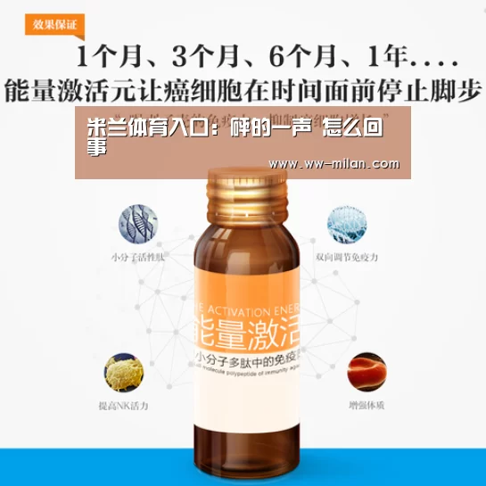 米兰体育入口:砰的一声 怎么回事(图1) 米兰体育入口