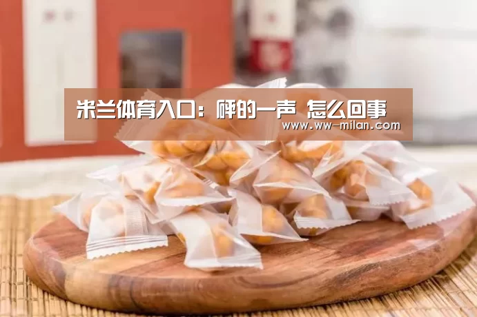 米兰体育入口:砰的一声 怎么回事(图2) 米兰体育