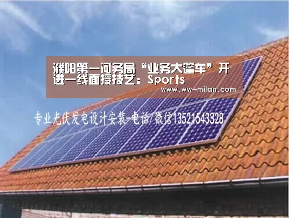 濮阳第一河务局“业务大篷车”开进一线面授技艺:Sports(图3) 米兰体育官网