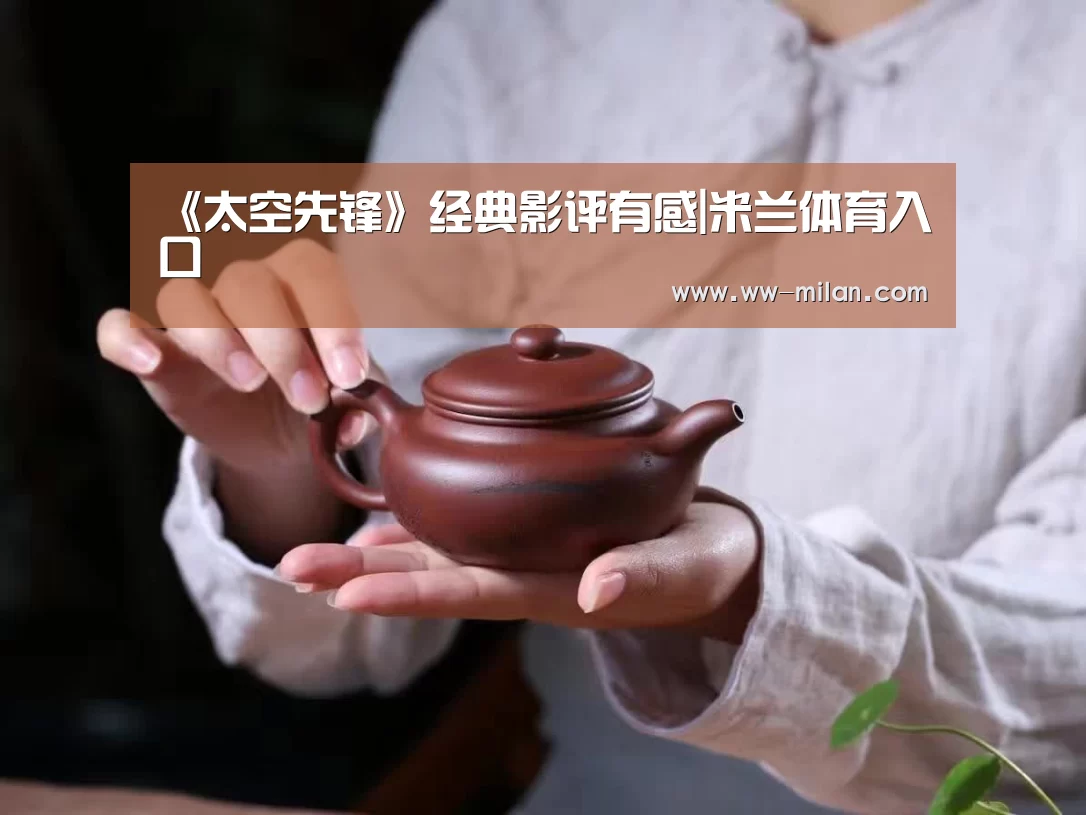 《太空先锋》经典影评有感|米兰体育入口(图1)