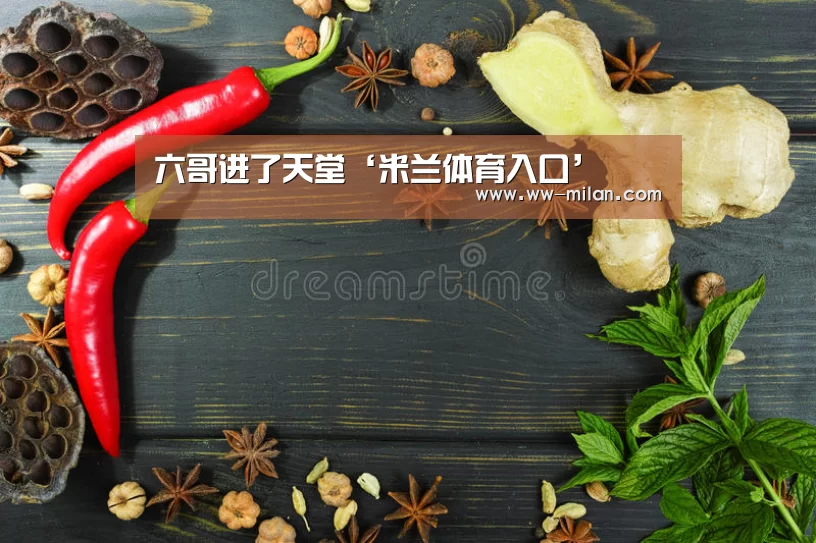 六哥进了天堂‘米兰体育入口’(图3) 六哥进了天堂‘米兰体育入口’(图3)