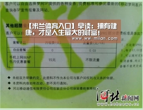 【米兰体育入口】早读:拥有健康,才是人生最大的财富!(图1) 米兰体育