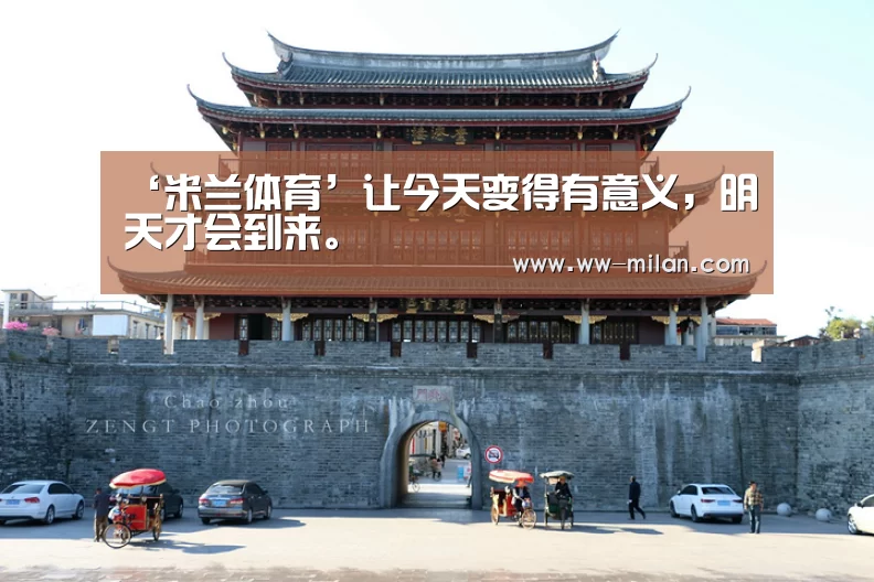 ‘米兰体育’让今天变得有意义,明天才会到来。(图1) 米兰体育