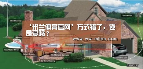‘米兰体育官网’方式错了,还是爱吗?(图1) 米兰体育
